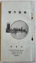 倫敦乃栞(Londonロンドン)17×9.5㎝38p　料理店旅館ときわ　昭和4年
