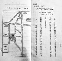 倫敦乃栞(Londonロンドン)17×9.5㎝38p　料理店旅館ときわ　昭和4年