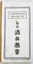 倫敦市街略図及び地下鉄道地図　50.5×23㎝両面印刷　洋服裁縫萬毛織物土産品・酒井商会　戦前