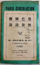 A.ルコントによるパリ首都圏新計画地図 49×38㎝両面印刷　表紙「佛國巴里諏訪旅館」名入表紙付　1930年代