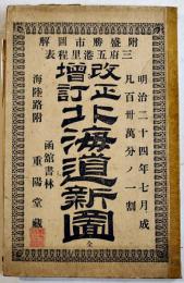 改正増補北海道新図　海陸路附/附盛勝市図解/三府五港里程表 130萬分ノ一　函館書林重陽堂版　明治24年