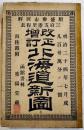 改正増補北海道新図　海陸路附/附盛勝市図解/三府五港里程表 130萬分ノ一　函館書林重陽堂版　明治24年