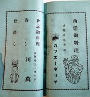 赤穂鉄道案内　18.5×10.5㎝  附図＆広告多　兵庫県赤穂鉄道株式会社　大正11年