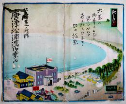 唐津松浦潟御案内/北九州鉄道沿線名勝遊覧図絵(鳥瞰図)表紙付　77×18㎝　吉田初三郎画　北九州鉄道(株)　昭和5年