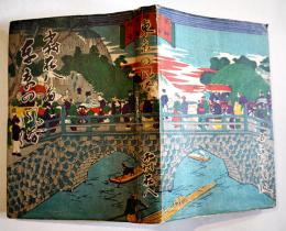 東京の風俗　木村荘八著　B6判初版カバ278p　毎日新聞社　昭和24年