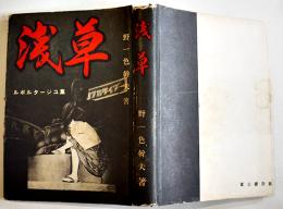 浅草-ルポルタージュ集　野一色幹夫著　B6判初版カバ写真入265P　富士書房　昭和28年