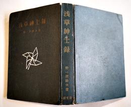 浅草紳士録　野一色幹夫著　B6判カバ欠初版393p　朋文社　昭和31年