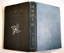 浅草紳士録　野一色幹夫著　B6判カバ欠初版393p　朋文社　昭和31年