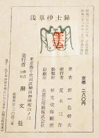 浅草紳士録　野一色幹夫著　B6判カバ欠初版393p　朋文社　昭和31年