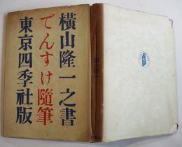でんすけ随筆　横山隆一著　B6判初版カバ283p　東京四季社　昭和26年