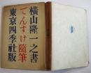 でんすけ随筆　横山隆一著　B6判初版カバ283p　東京四季社　昭和26年