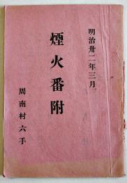 煙火番附　B6判43p　千葉県周南村六手若者連　花火　明治32年