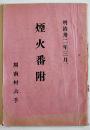 煙火番附　B6判43p　千葉県周南村六手若者連　花火　明治32年
