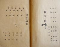 煙火番附　B6判43p　千葉県周南村六手若者連　花火　明治32年