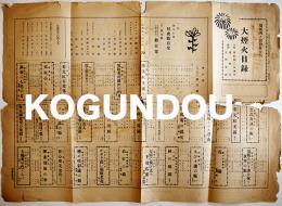 大煙火目録　須坂西ノ宮神社大祭　54×39㎝折目痛み切れ有り　須坂商工会議所主催　花火　昭和31年