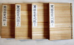 萬國商業地誌(全4巻)附録各国商業沿革　永田健助編述　中本和装活字本並上本　丸善商社書店　明治24年