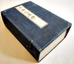 千曲之真砂(全10巻5冊)　瀬下敬忠編述　半紙本クロス帙入原装原題箋美本　信陽書肆松葉軒蔵版　明治26年