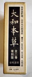 大和本草(全2巻複刻版)　貝原益軒撰/白井光太郎考証　菊版共箱入美本　定価¥18,000  有明書房　昭和58年