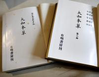 大和本草(全2巻複刻版)　貝原益軒撰/白井光太郎考証　菊版共箱入美本　定価¥18,000  有明書房　昭和58年