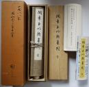 複製　調布玉川惣畫圖　相澤伴主作/長谷川雪堤画　外箱桐箱(34.5×9×8.5㎝)入巻子本美品　多摩市教育委員会　昭和63年