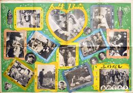 映画スターの描く人生双六　B2判折目少痛み　袋(表紙のみ)付　原節子/高峰秀子/田中絹代/他　戦前