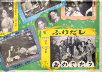 映画スターの描く人生双六　B2判折目少痛み　袋(表紙のみ)付　原節子/高峰秀子/田中絹代/他　戦前