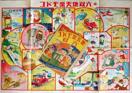 コドモ楽天地双六　B2判　袋付　東京みくに発行　昭和20年代