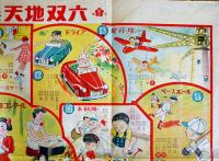 コドモ楽天地双六　B2判　袋付　東京みくに発行　昭和20年代