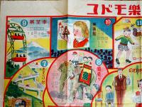 コドモ楽天地双六　B2判　袋付　東京みくに発行　昭和20年代
