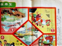 生命保険双六　B2判並上品　京都市日本共立生命保険株式会社　大正15年