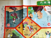 生命保険双六　B2判並上品　京都市日本共立生命保険株式会社　大正15年