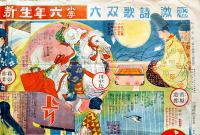感激詩歌双六　金子士郎/竹内良画伯合作　B2判「小学六年生」附録　小学館　昭和6年