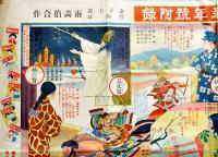 感激詩歌双六　金子士郎/竹内良画伯合作　B2判「小学六年生」附録　小学館　昭和6年