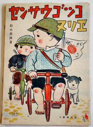 センサウゴッコヌリエ　鈴木壽雄畫　各21×14.5㎝12枚 着色済　大新書房　昭和18年