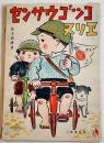 センサウゴッコヌリエ　鈴木壽雄畫　各21×14.5㎝12枚 着色済　大新書房　昭和18年