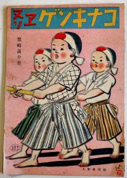 ヌリヱゲンキナコ　黒崎義介畫　各21×14.5㎝7枚 着色済　大新書房　昭和18年