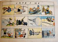 ヌリヱゲンキナコ　黒崎義介畫　各21×14.5㎝7枚 着色済　大新書房　昭和18年