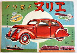 ノリモノヌリエ　渡邊國畫　各21×14.5㎝10枚 着色済　大新書房　昭和18年