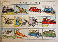 ノリモノヌリエ　渡邊國畫　各21×14.5㎝10枚 着色済　大新書房　昭和18年