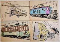 ノリモノヌリエ　渡邊國畫　各21×14.5㎝10枚 着色済　大新書房　昭和18年