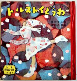 トルストイどうわ　猪野省三・文/渡辺三郎・絵　18.5×17㎝初版　初級世界絵文庫　あかね書房　昭和29年