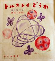 トルストイどうわ　猪野省三・文/渡辺三郎・絵　18.5×17㎝初版　初級世界絵文庫　あかね書房　昭和29年