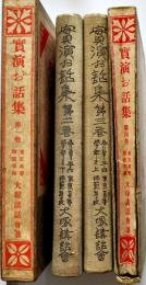 実演お話集　第一巻〜四巻(4冊)　大塚講話会著　各B6判箱入(2,3巻箱欠)　隆文館　昭和8年
