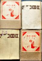実演お話集　第一巻〜四巻(4冊)　大塚講話会著　各B6判箱入(2,3巻箱欠)　隆文館　昭和8年