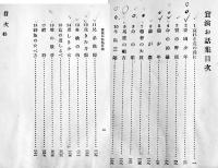 実演お話集　第一巻〜四巻(4冊)　大塚講話会著　各B6判箱入(2,3巻箱欠)　隆文館　昭和8年