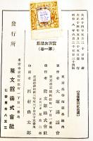 実演お話集　第一巻〜四巻(4冊)　大塚講話会著　各B6判箱入(2,3巻箱欠)　隆文館　昭和8年