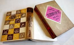 小学國史を戯曲化せる児童劇脚本　長尾豊著　B6判箱354p　厚生閣書店　昭和6年