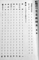 小学國史を戯曲化せる児童劇脚本　長尾豊著　B6判箱354p　厚生閣書店　昭和6年