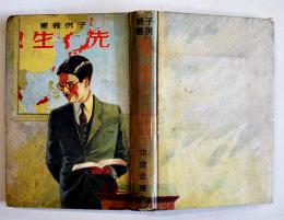 先生！-師弟愛物語-　本地正輝著　B6判254p少シミ　少年少女子供叢書　金鈴社　昭和10年