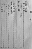 先生！-師弟愛物語-　本地正輝著　B6判254p少シミ　少年少女子供叢書　金鈴社　昭和10年